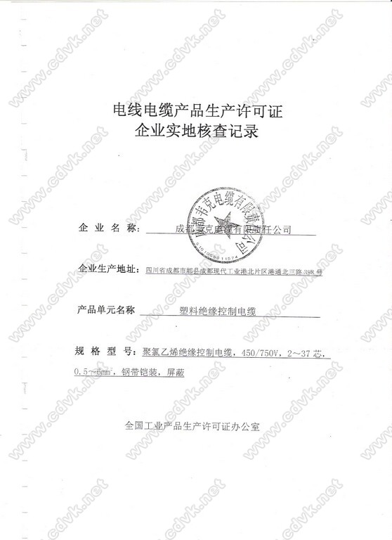 电线电缆产品生产许可证企业实地核查记录